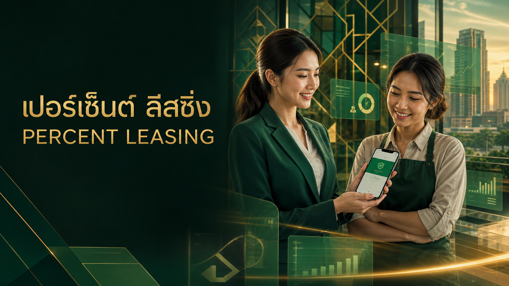 ลูกค้าไทยใช้บริการการเงิน Percent Leasing
